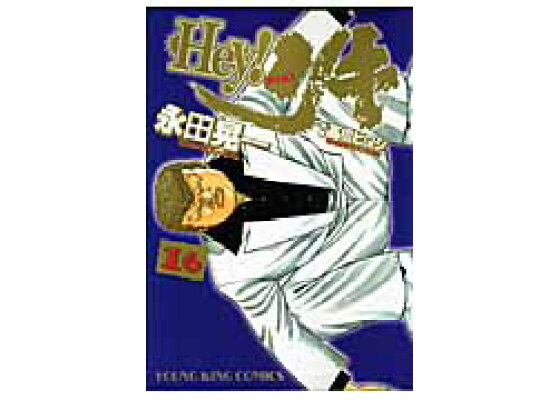 楽天ブックス Hey リキ 16 永田晃一 本 楽天ブックス Hey リキ 16 永田晃一 本